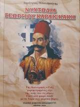 Νυχτωδία Γεωργίου Καραϊσκακη