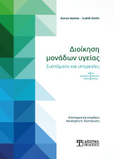 Διοίκηση μονάδων υγείας: Συστήματα και υπηρεσίες