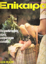 Επίκαιρα τεύχος 275