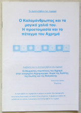 Το πρώτο βιβλίο του Αχρημά