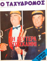 Ταχυδρόμος / 24 Ιουλίου 1975