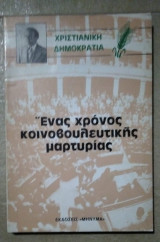 Ενάς χρόνος κοινοβουλευτικής μαρτυρίας