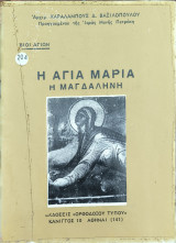 Η Αγία Μαρία η Μαγδαληνή