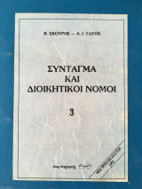 Σύνταγμα και διοικητικοί νόμοι 3