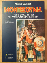ΜΟΝΤΕΣΟΥΜΑ
