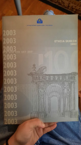 Ετήσια έκθεση 2003 Ευρωπαϊκή Κεντρική Τράπεζα