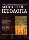 Λειτουργική ιστολογία
