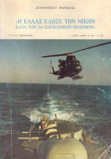 Η Ελλας εδωσε την νικην κατα τον 2ον παγκοσμιο πολεμον
