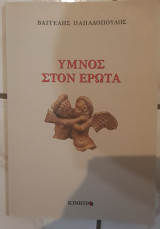 Ύμνος στον έρωτα