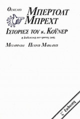ΙΣΤΟΡΙΕΣ ΤΟΥ ΚΥΡΙΟΥ ΚΟΫΝΕΡ