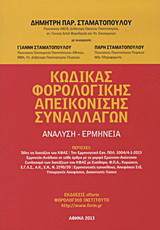 Κώδικας φορολογικής απεικόνισης συναλλαγών