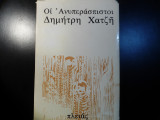 Οι ανυπεράσπιστοι