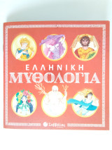 Ελληνική μυθολογία