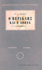 Ο Περικλης και η Αθηνα