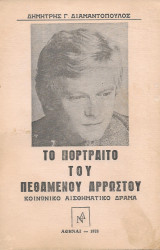 Το Πορτραίτο του Πεθαμένου Αρρώστου