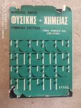 Μεθοδικός οδηγός Φυσικής-Χημείας Σύμβουλος Επιτυχίας