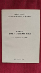 Παραδόσεις ιστορίας της νεοελληνικής γλώσσας (από την κοινή έως σήμερα)