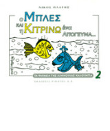 Ο Μπλες και η Κιτρίνω ένα απόγευμα