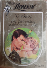 Ο νομος της ζουγκλας Χρυσο Νο 80