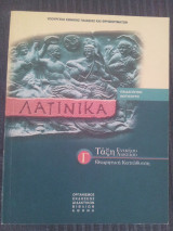 Λατινικά Γ' Λυκείου