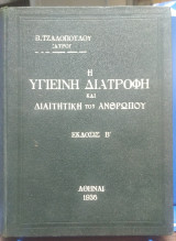 Η Υγιεινή Διατροφή και Διαιτητική του Ανθρώπου