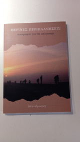 Θερινές περιπλανήσεις