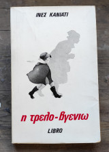 Η τρελό - βγενιω