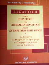 ΕΙΣΑΓΩΓΗ ΣΤΗΝ ΠΟΛΙΤΙΚΗ , ΤΗ ΔΗΜΟΣΙΟ-ΠΟΛΙΤΙΚΗ ΚΑΙ ΤΗ ΣΥΓΚΡΙΤΙΚΗ ΕΠΙΣΤΗΜΗ