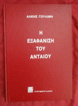 Η εξαφάνιση του Ανταίου
