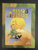 Φύλλο Πορείας