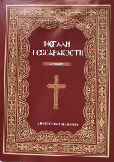 Μεγάλη Τεσσαρακοστή Τόμος Α