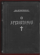 "Ο Χρυσόστομος" Δεκαπενθήμερο Θρησκευτικό Περιοδικό, 24 τεύχη 15/10/1923-30/9/1927