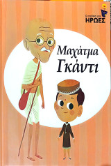 Μαχάτμα Γκάντι οι παιδικοί μου ηρωες.
