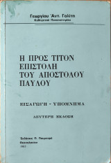 Η προς τίτον επιστολή του αποστόλου Παύλου