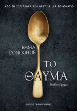 Το θαύμα