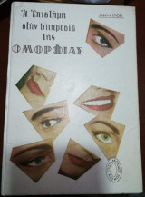 Η Επιστήμη στην Υπηρεσία της Ομορφιάς