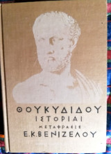 Θουκυδιδου ιστοριαι