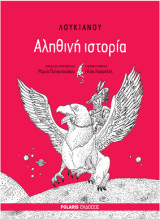 Αληθινή ιστορία