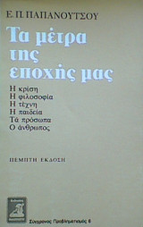 Τα μέτρα της εποχής μας (5η έκδοση)