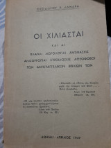 Οι χιλιασται και αι πλαναι μωρολογιαι αντιφάσεις ανισορροπιαι στρεβλώσεις αθεόφοβοι των Αντιευαγγελικών βιβλίων των