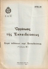Οργάνωσις της εκπαιδεύσεως