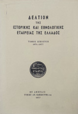 Δελτίον της Ιστορικής και Εθνολογικής Εταιρείας της Ελλάδος, τόμος 20ός