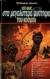 ΝΕΟ ΦΩΣ ΣΤΑ ΜΕΓΑΛΥΤΕΡΑ ΜΥΣΤΗΡΙΑ ΤΟΥ ΚΟΣΜΟΥ