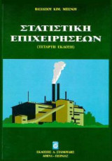 Στατιστική επιχειρήσεων