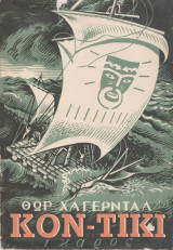 Κον- Τίκι
