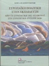 Ευρωπαϊκή Πολιτική στην Εκπαίδευση