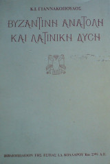 Βυζαντινή ανατολή και λατινική δύση