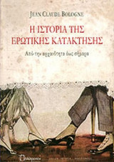 Η ΙΣΤΟΡΙΑ ΤΗΣ ΕΡΩΤΙΚΗΣ ΚΑΤΑΚΤΗΣΗΣ