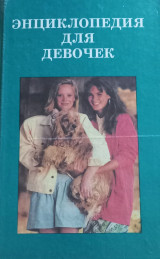 Энциклопедия для девочек