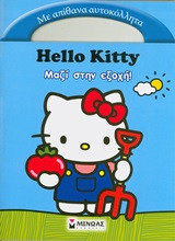 Hello Kitty: Μαζί στην εξοχή